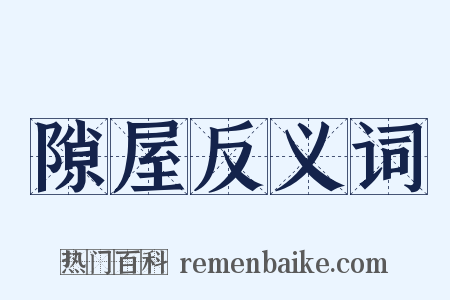 隙屋反义词是什么意思的图片
